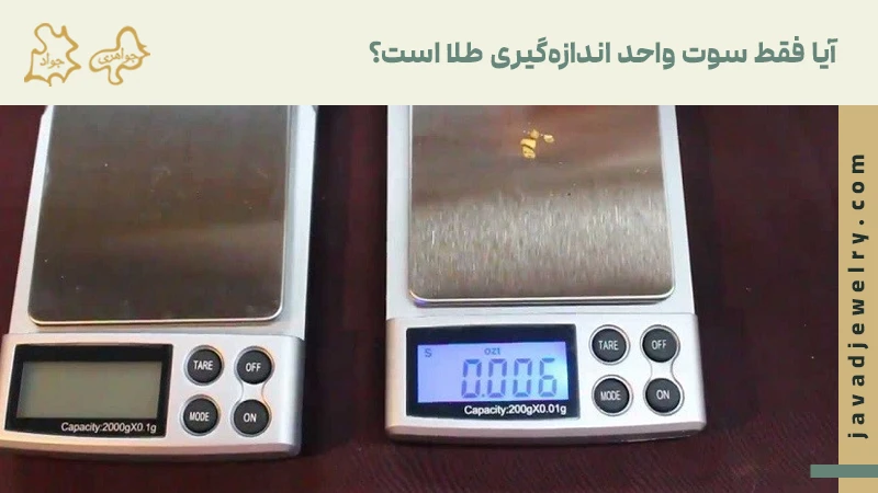 آیا فقط سوت واحد اندازه‌گیری طلا است؟