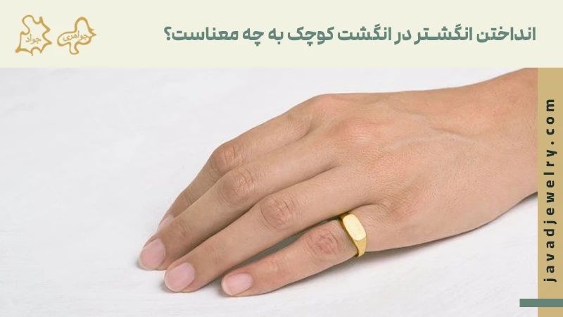 انداختن انگشتر در انگشت کوچک