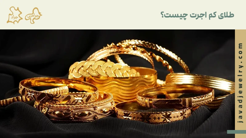 چه طلاهایی کم اجرت محسوب میشوند؟ طلای کم اجرت چیست؟