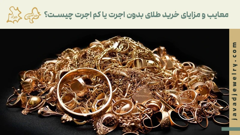 چه طلاهایی کم اجرت محسوب میشوند؟ معایب و مزایای خرید طلای بدون اجرت یا کم اجرت چیست؟