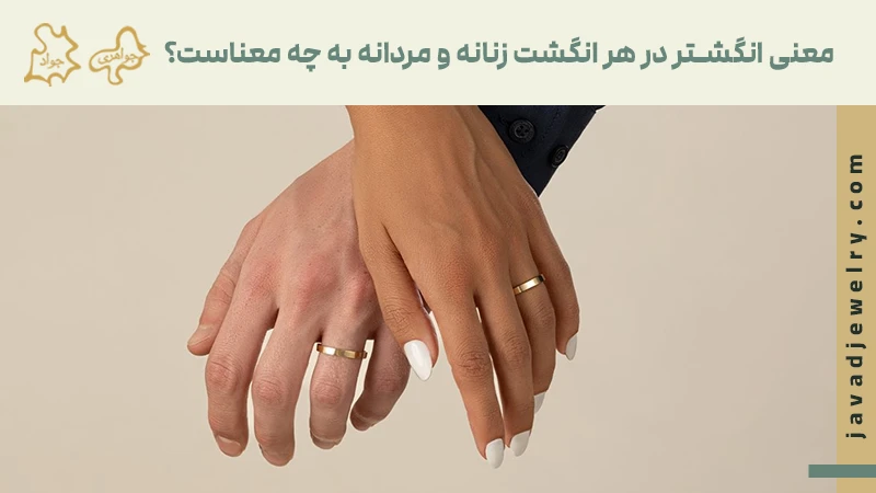 انگشتر در هر انگشت زنانه و مردانه