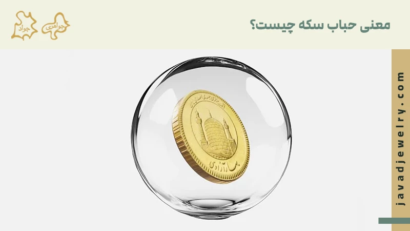 حباب سکه طلا، و نحوه بهوجود آمدن آن معنی حباب سکه