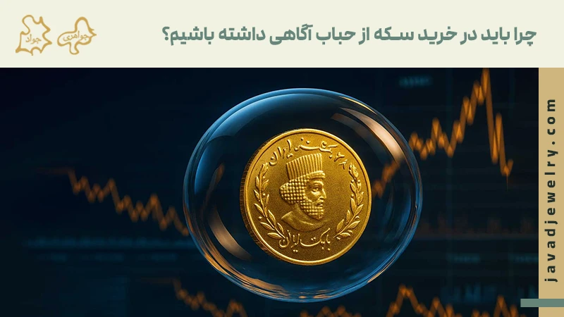 حباب سکه طلا، و نحوه بهوجود آمدن آن چرا باید در خرید سکه از حباب آگاهی داشته باشیم؟
