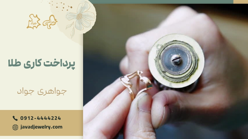 پرداخت کاری طلا