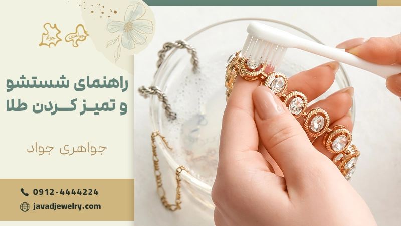 چگونه طلا را بشوریم؟ راهنمای شستشو و تمیز کردن طلا تمیز کردن طلا