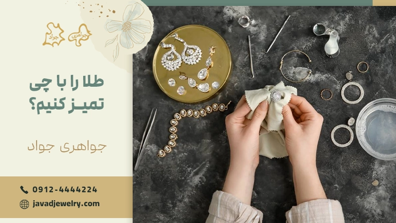 چگونه طلا را بشوریم؟ راهنمای شستشو و تمیز کردن طلا تمیز کردن طلا