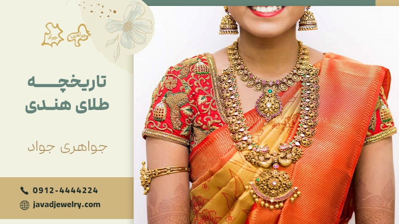 تاریخچه طلای هندی