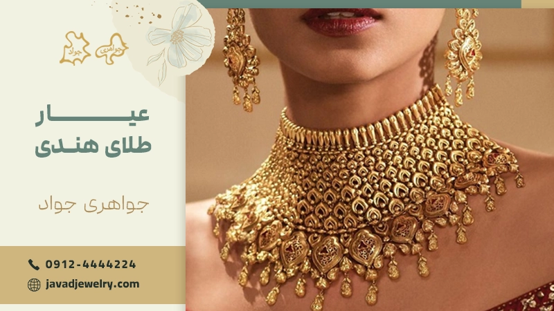 عیار طلای هندی
