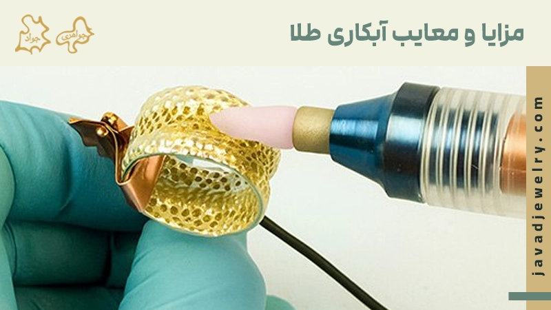 آبکاری طلا چیست؟ مزای و معایب آبکاری طلا