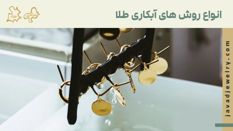 آبکاری طلا چیست؟ انواع روش های آبکاری طلا