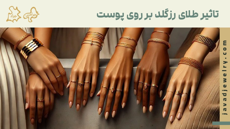 تاثیر طلای رزگلد بر روی پوست