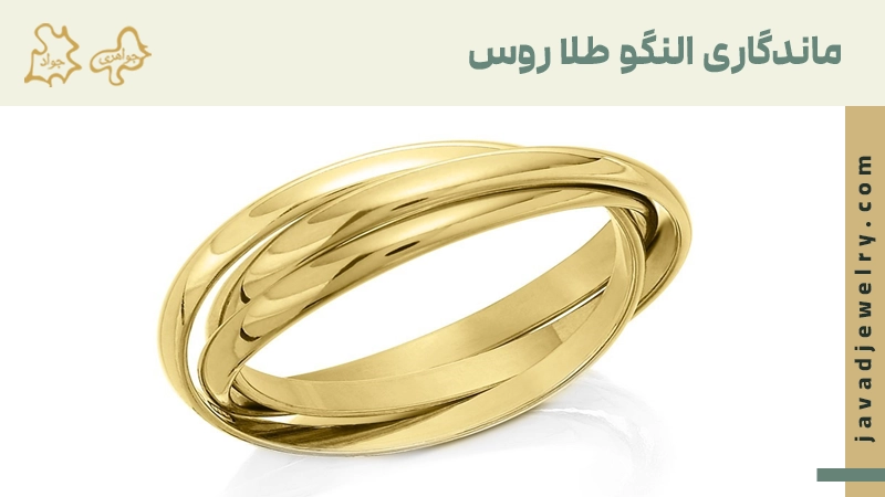 طلا روس چیست؟ ماندگاری طلا روس