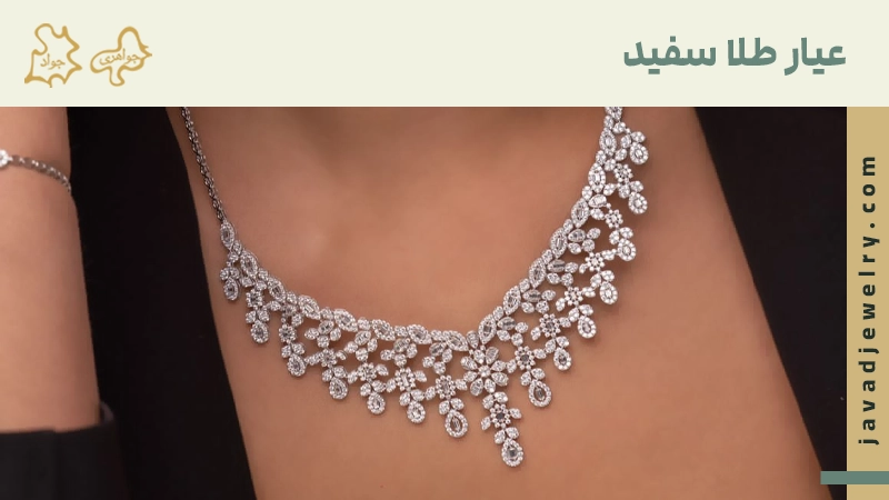 طلا سفید چیست؟ طلا سفید