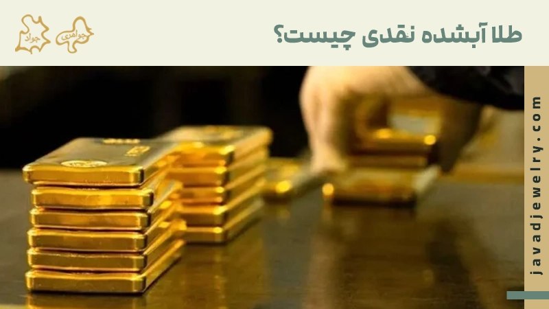 طلا آبشده چیست؟ طلا آبشده
