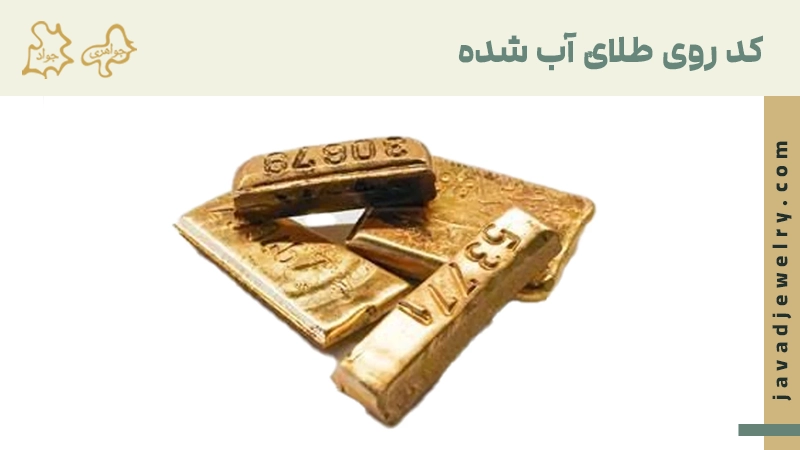 طلا آبشده چیست؟ کد طلا آبشده
