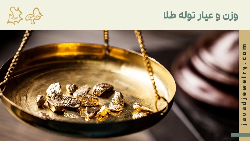 وزن توله طلا
