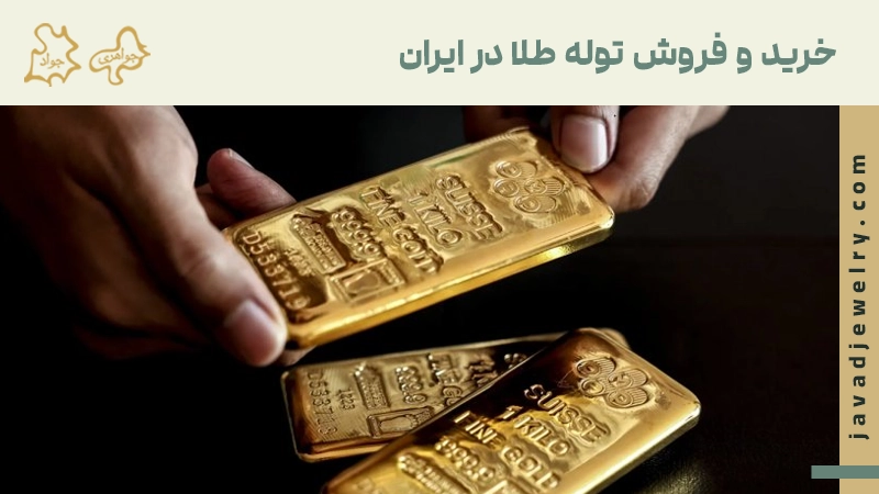 خرید و فروش طلا