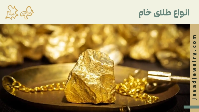 انواع طلا