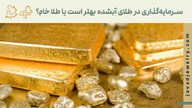 سرمایه گذاری در طلای آبشده و طلا خام