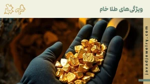 ویژگی های طلا خام