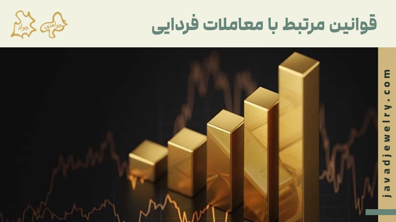 معاملات فردایی طلا چیست؟ قوانین مرتبط با معاملات فردایی