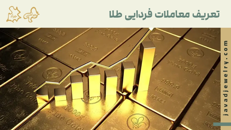 معاملات فردایی طلا چیست؟ تعریف معاملات فردایی طلا