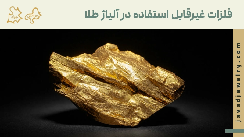 فلزات غیر قابل استفاده در آلیاژ طلا