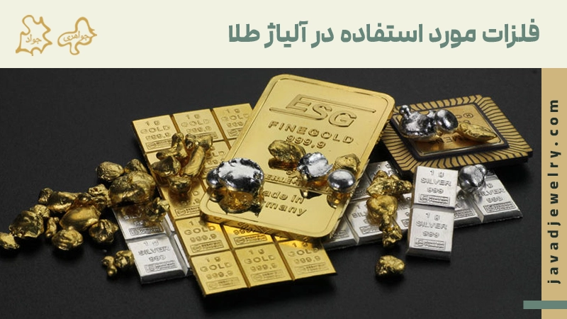 فلزات مورد استفاده در آلیاژ طلا
