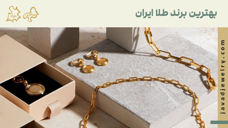 بهترین برند طلا ایران