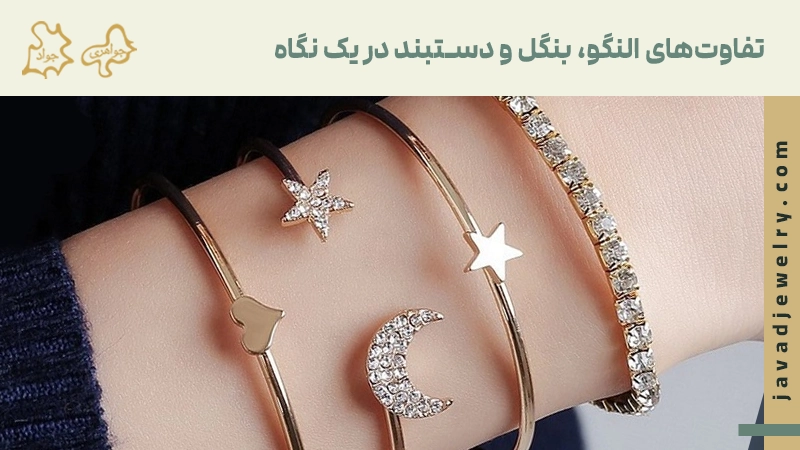 تفاوت بنگل و النگو