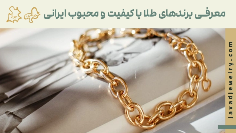 معرفی برند های طلا