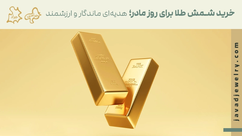10 تا از بهترین هدیه طلا برای روز مادر شمش طلا برای روز مادر