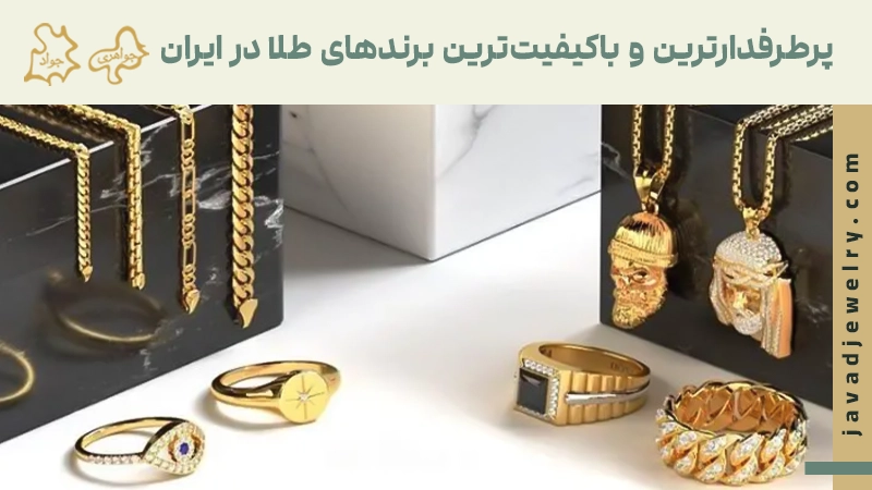 معرفی بهترین برند طلا