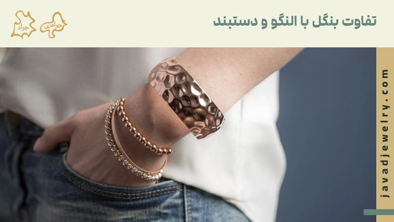 فرق بنگل و النگو
