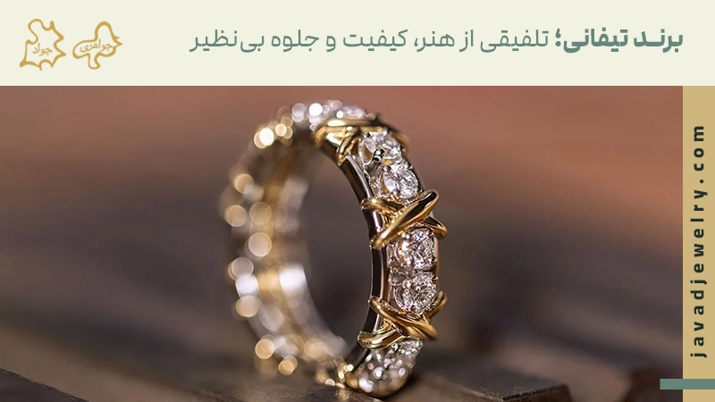 معرفی 15 تا از بهترین برند طلا جهان برند طلا تیفانی
