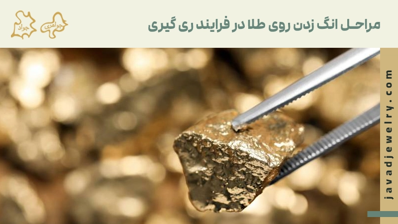 انگ طلا چیست؟ مراحل انگ زدن روی طلا در فرایند ری گیری