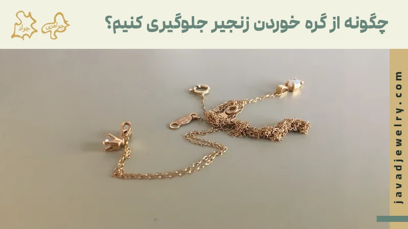 چگونه از گره خوردن زنجیر جلوگیری کنیم