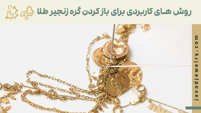 روش های کاربردی برای باز کردن گره