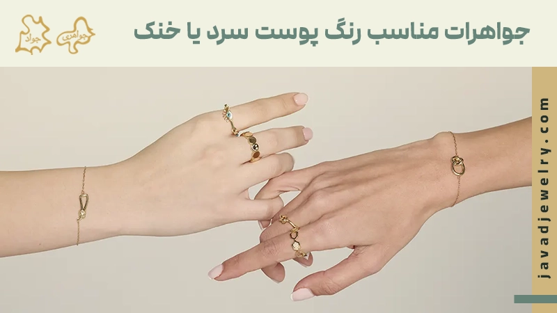جواهرات مناسب رنگ پوست جواهرات متناسب رنگ پوست
