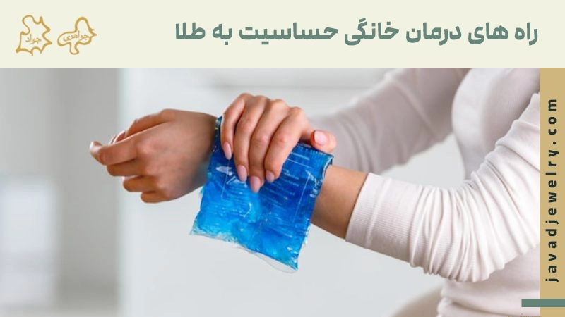 حساسیت به طلا چیست؟ راه های درمان خانگش حساسیت به طلا