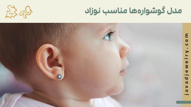 مدل گوشواره مناسب نوزاد