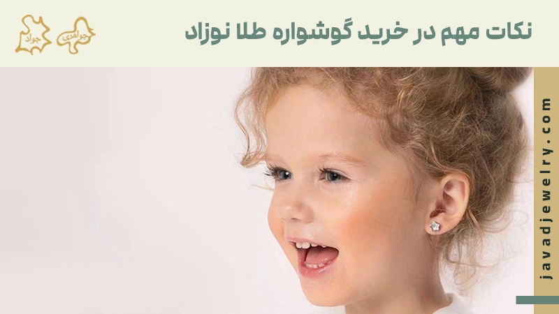 نکات مهم در خرید گوشواره طلا