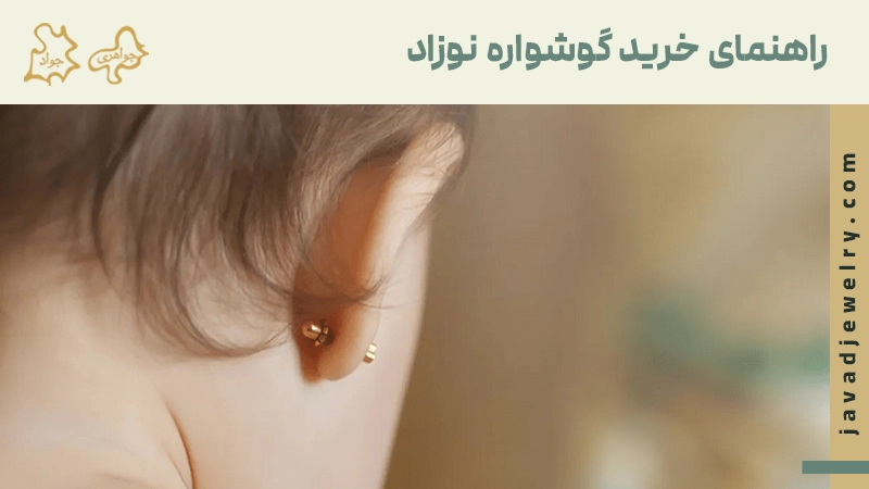 راهنمای خرید گوشواره طلا