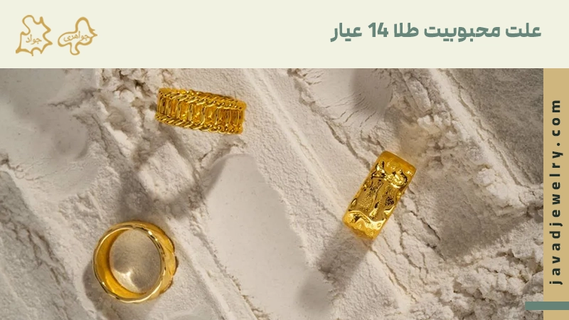 طلای 14 عیار چیست؟ علت محبوبیت طلا 14 عیار