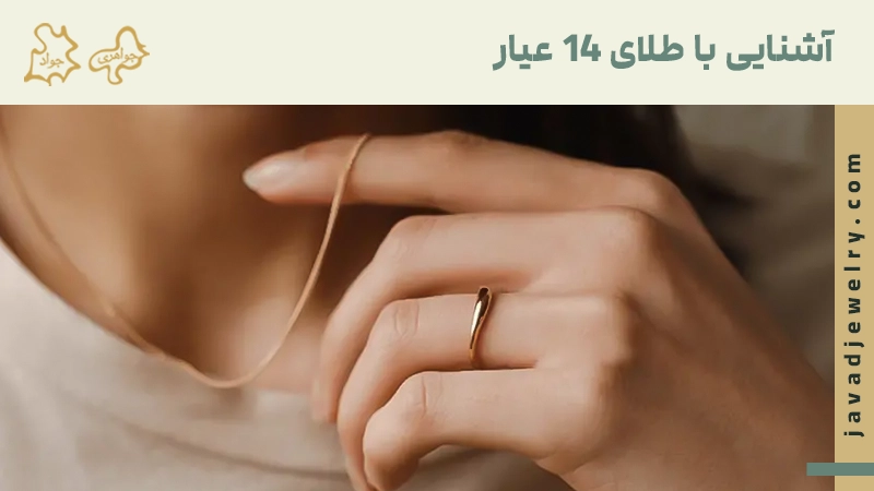 طلای 14 عیار چیست؟ آشنایی با طلا 14 عیار