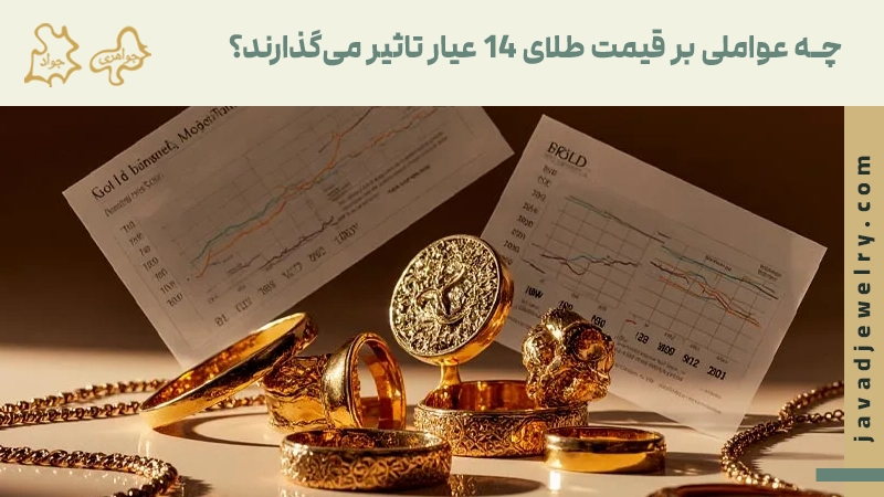طلای 14 عیار چیست؟ چه عواملی برای طلا 14 عیار