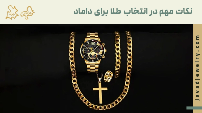 طلا برای داماد