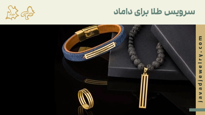 سرویس طلا برای داماد