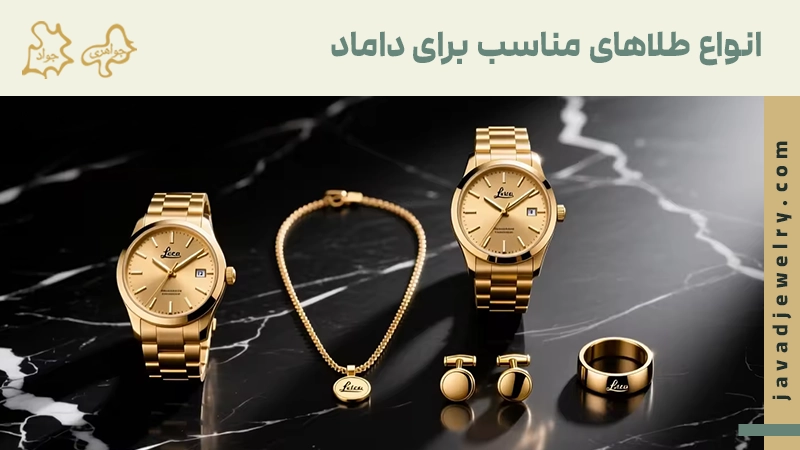 طلا برای داماد