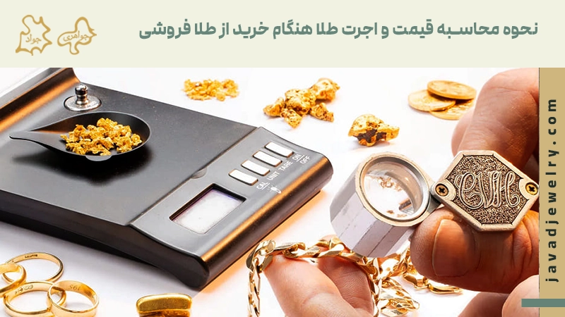 نحوه محاسبه قیمت طلا
